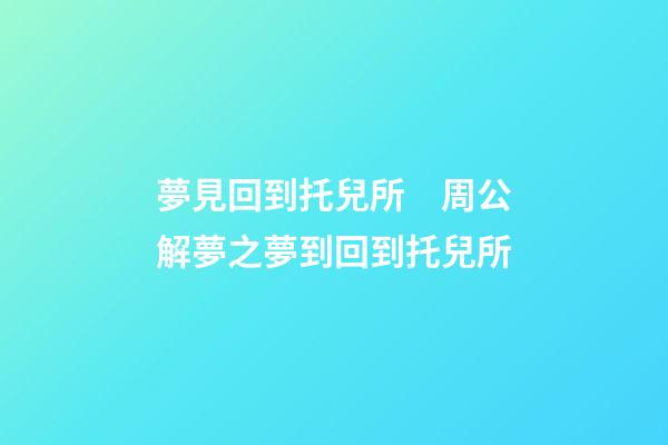 夢見回到托兒所　周公解夢之夢到回到托兒所